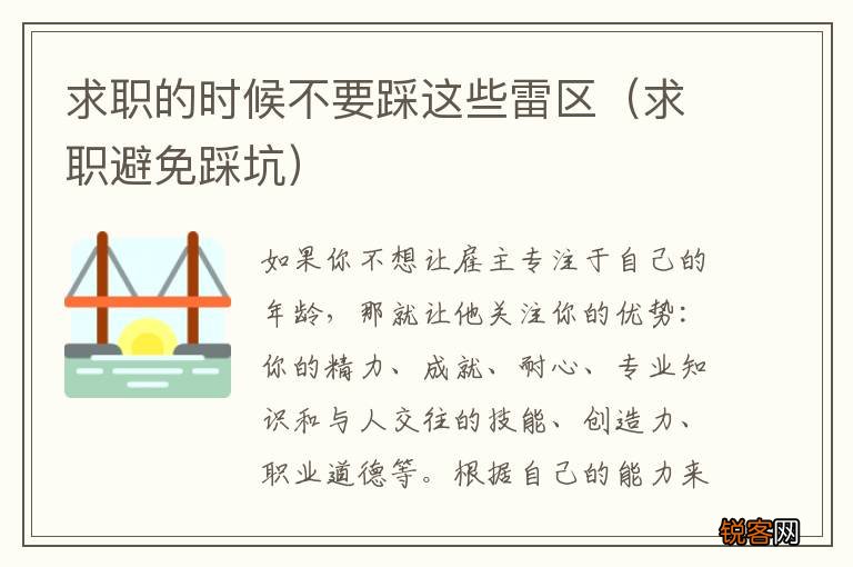 求职避免踩坑 求职的时候不要踩这些雷区