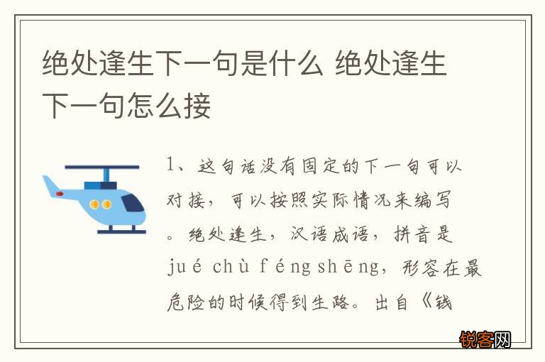 绝处逢生下一句是什么 绝处逢生下一句怎么接