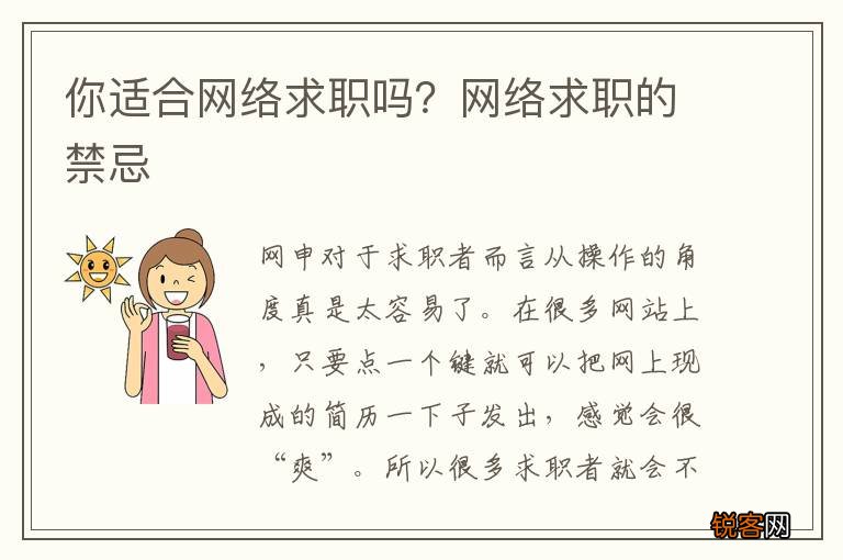 你适合网络求职吗？网络求职的禁忌