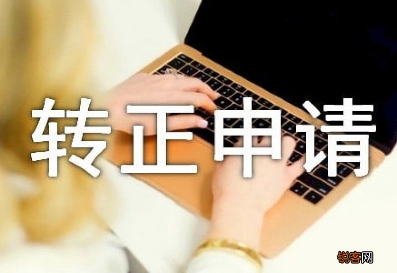 药店员工转正申请书