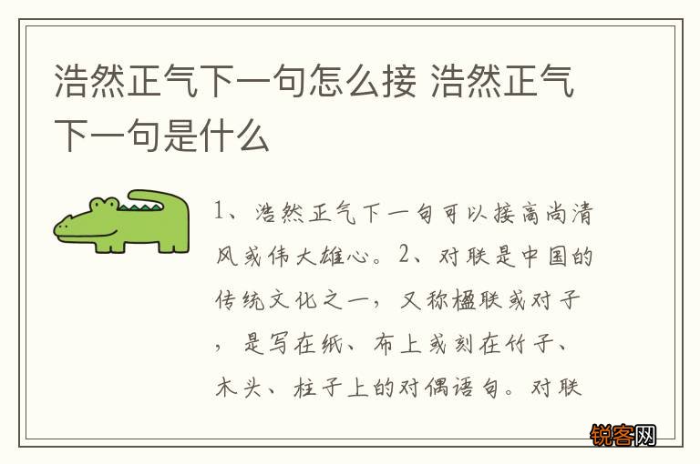 浩然正气下一句怎么接 浩然正气下一句是什么