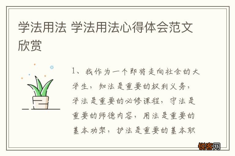 学法用法 学法用法心得体会范文欣赏