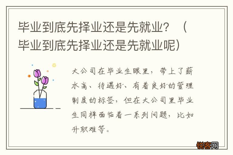 毕业到底先择业还是先就业呢 毕业到底先择业还是先就业？