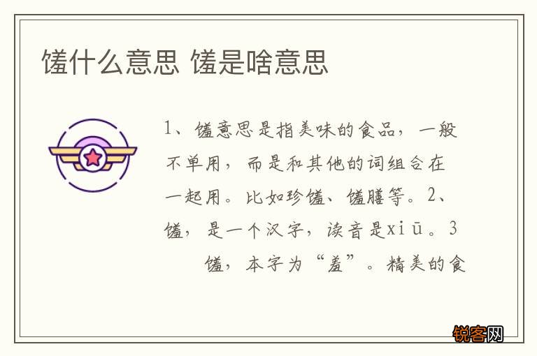 馐什么意思 馐是啥意思