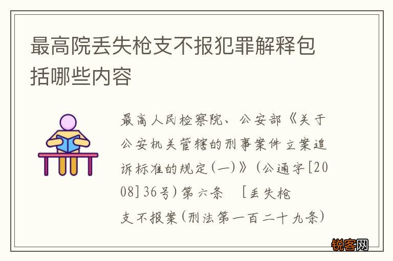 最高院丢失枪支不报犯罪解释包括哪些内容