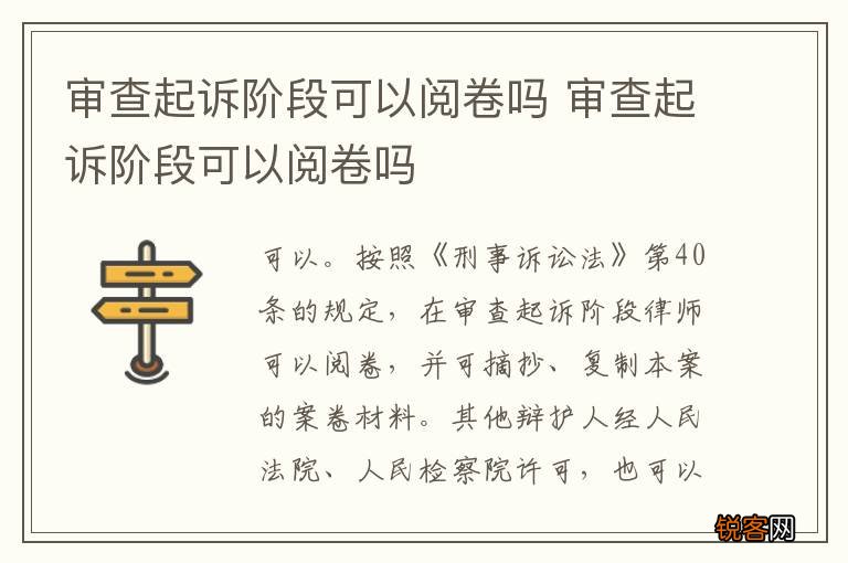 审查起诉阶段可以阅卷吗 审查起诉阶段可以阅卷吗