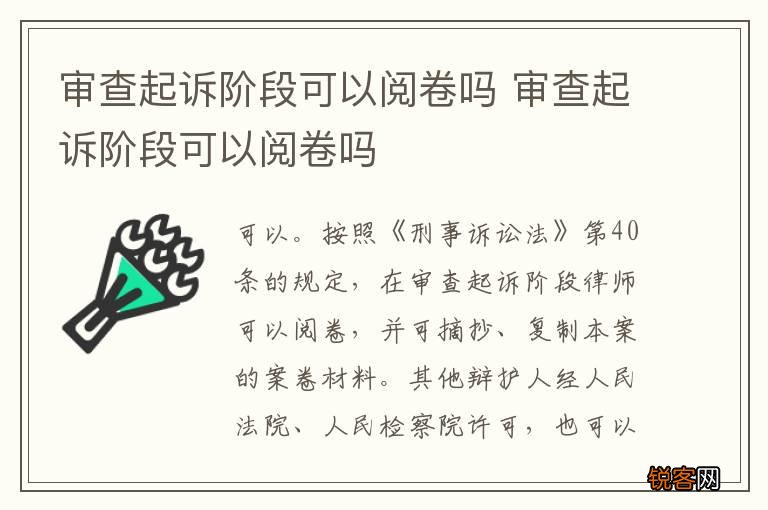 审查起诉阶段可以阅卷吗 审查起诉阶段可以阅卷吗