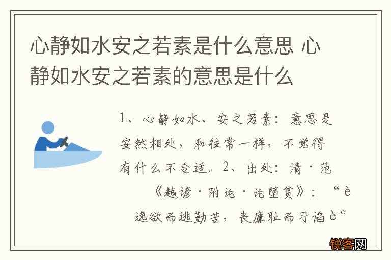 心静如水安之若素是什么意思 心静如水安之若素的意思是什么