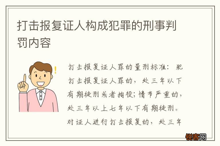 打击报复证人构成犯罪的刑事判罚内容