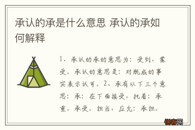 承认的承是什么意思 承认的承如何解释