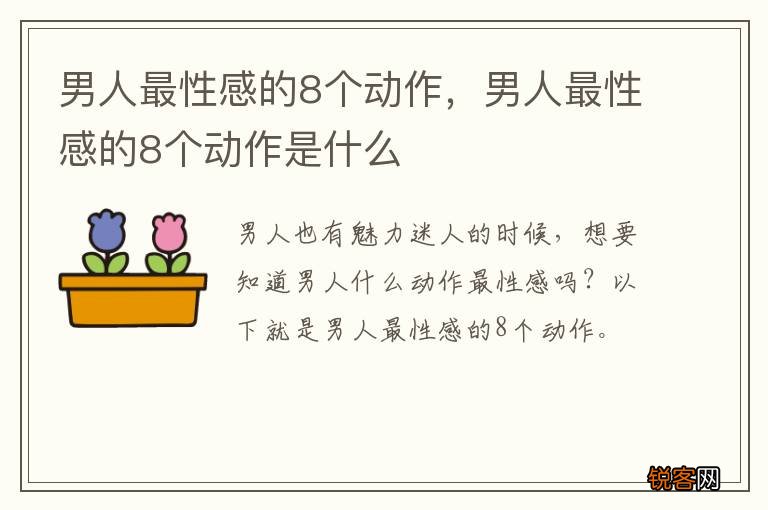 男人最性感的8个动作，男人最性感的8个动作是什么