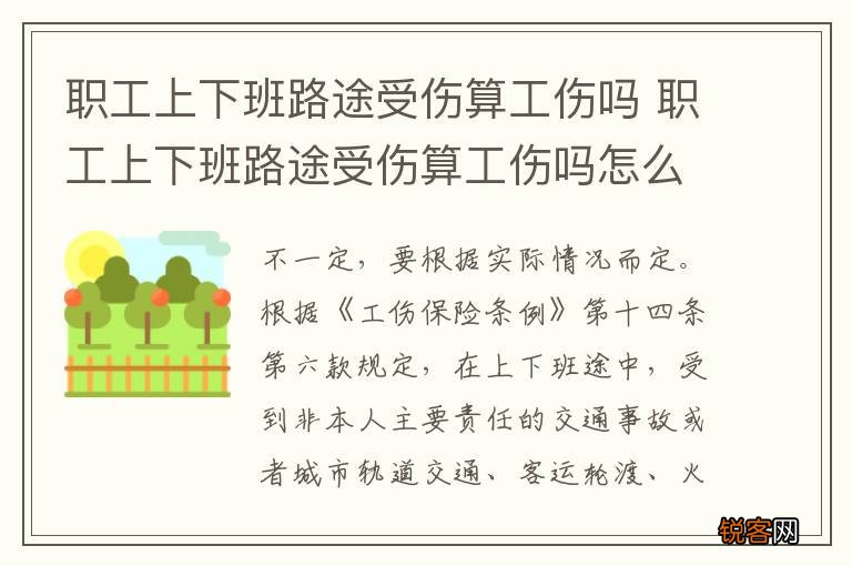 职工上下班路途受伤算工伤吗 职工上下班路途受伤算工伤吗怎么赔偿