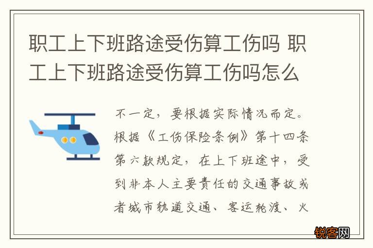 职工上下班路途受伤算工伤吗 职工上下班路途受伤算工伤吗怎么赔偿