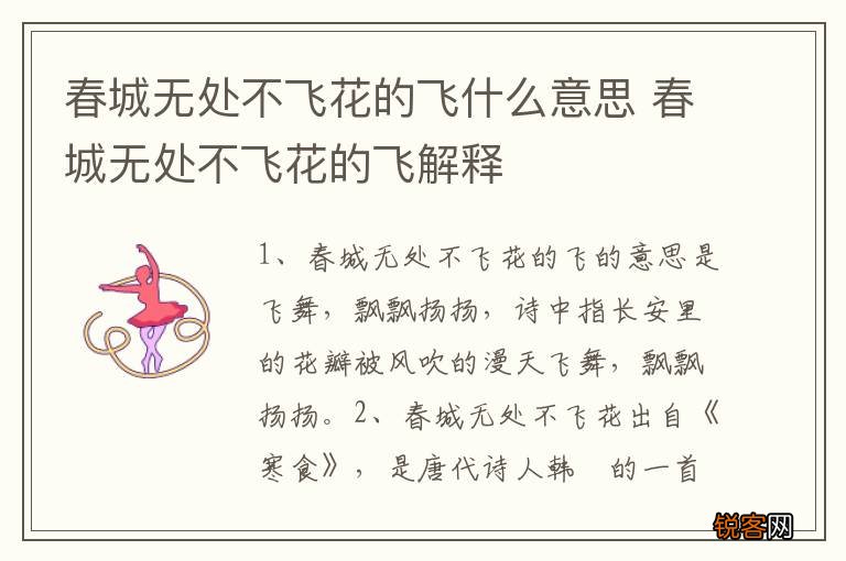 春城无处不飞花的飞什么意思 春城无处不飞花的飞解释
