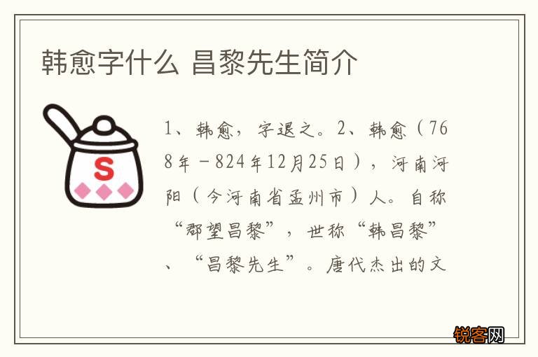 韩愈字什么 昌黎先生简介