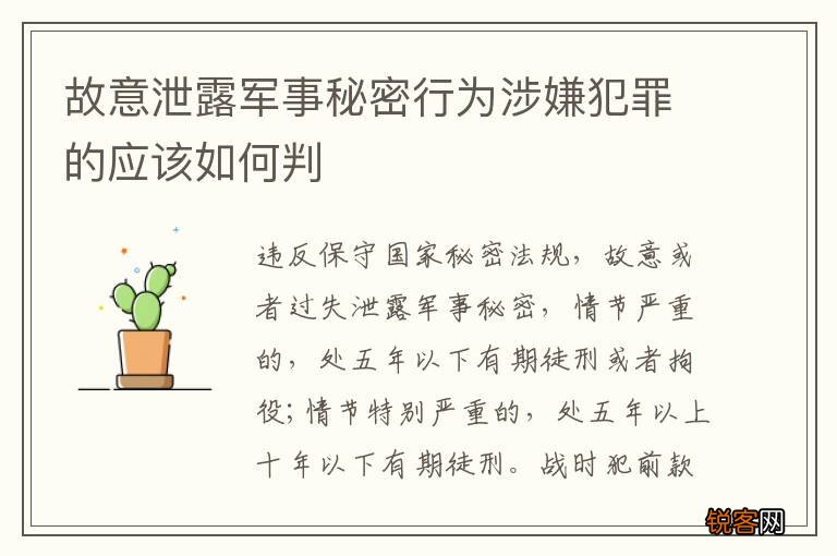 故意泄露军事秘密行为涉嫌犯罪的应该如何判