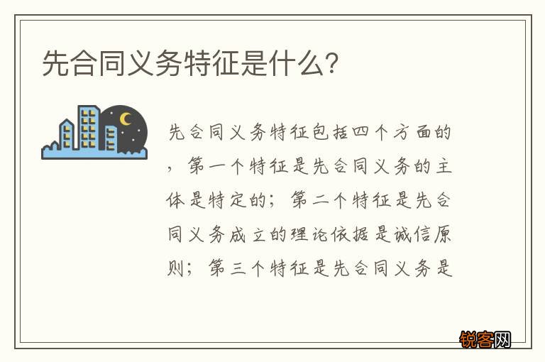 先合同义务特征是什么？