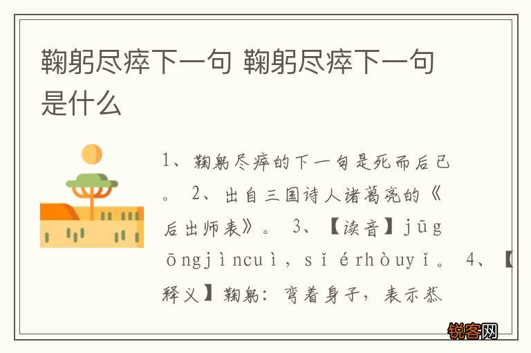 鞠躬尽瘁下一句 鞠躬尽瘁下一句是什么