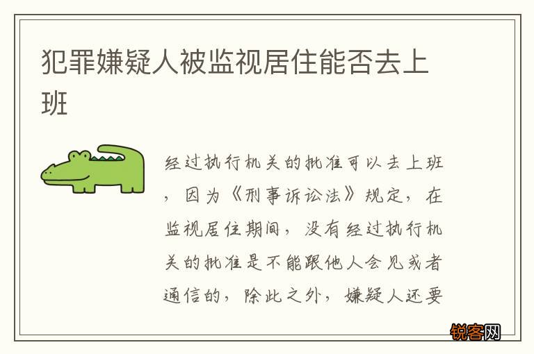 犯罪嫌疑人被监视居住能否去上班
