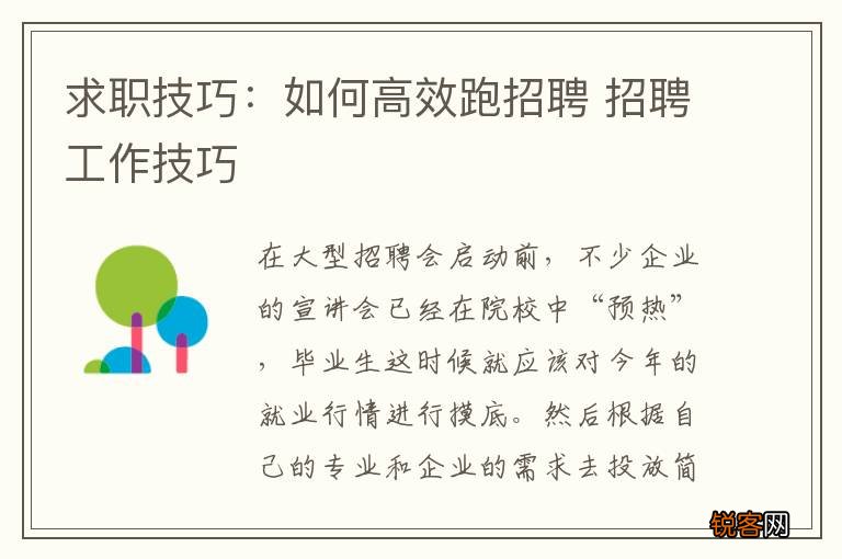 求职技巧：如何高效跑招聘 招聘工作技巧