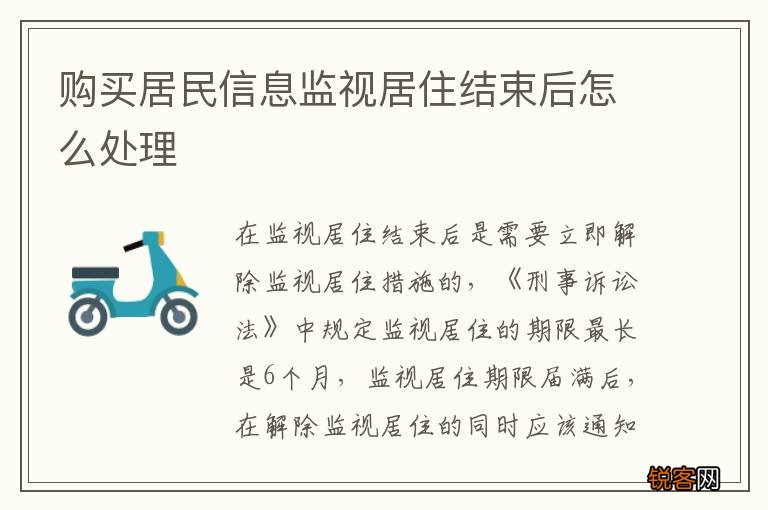 购买居民信息监视居住结束后怎么处理