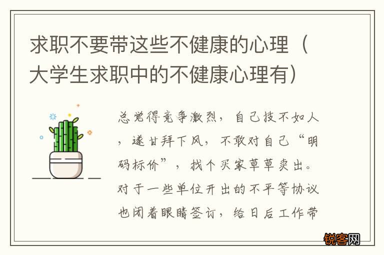 大学生求职中的不健康心理有 求职不要带这些不健康的心理