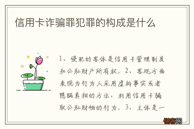 信用卡诈骗罪犯罪的构成是什么