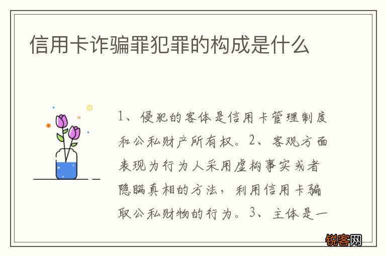 信用卡诈骗罪犯罪的构成是什么