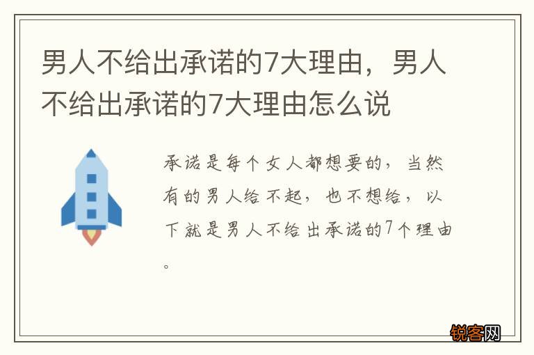 男人不给出承诺的7大理由，男人不给出承诺的7大理由怎么说