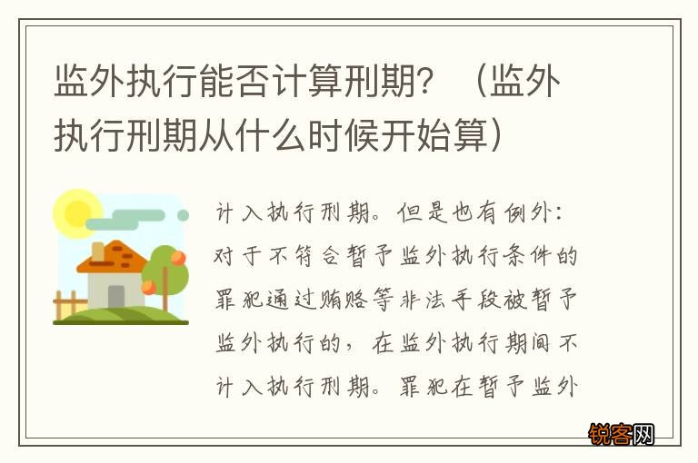 监外执行刑期从什么时候开始算 监外执行能否计算刑期？