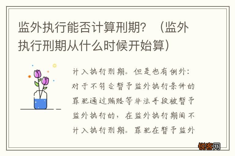 监外执行刑期从什么时候开始算 监外执行能否计算刑期？