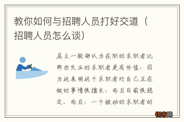 招聘人员怎么谈 教你如何与招聘人员打好交道