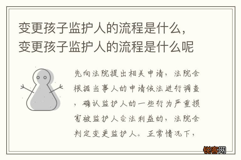 变更孩子监护人的流程是什么，变更孩子监护人的流程是什么呢