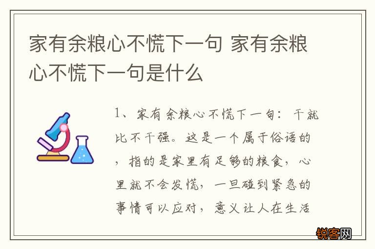 家有余粮心不慌下一句 家有余粮心不慌下一句是什么