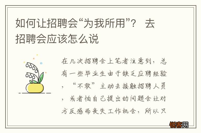 如何让招聘会“为我所用”？ 去招聘会应该怎么说