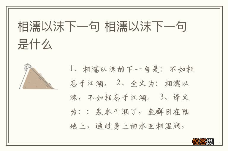 相濡以沫下一句 相濡以沫下一句是什么