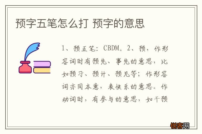 预字五笔怎么打 预字的意思