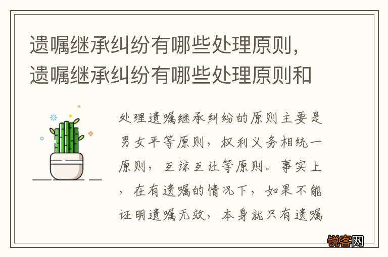 遗嘱继承纠纷有哪些处理原则，遗嘱继承纠纷有哪些处理原则和方式