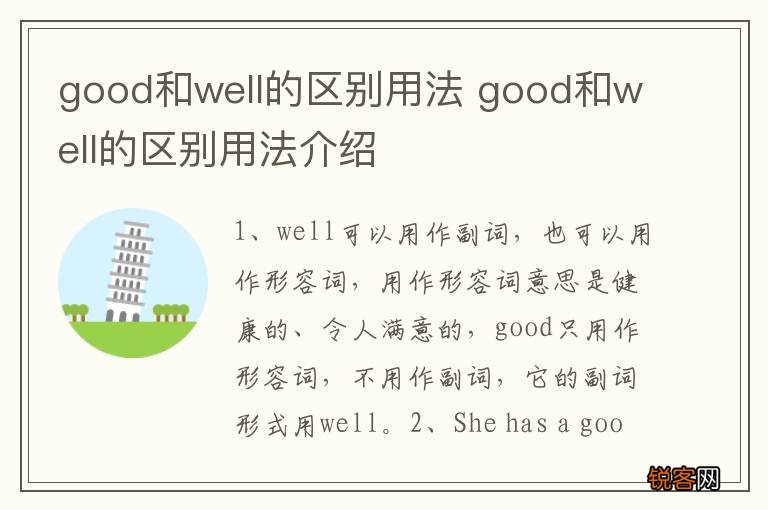 good和well的区别用法 good和well的区别用法介绍