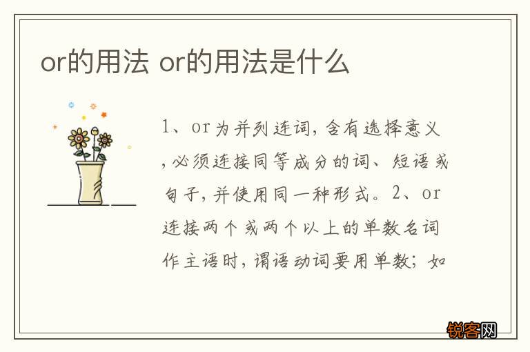 or的用法 or的用法是什么
