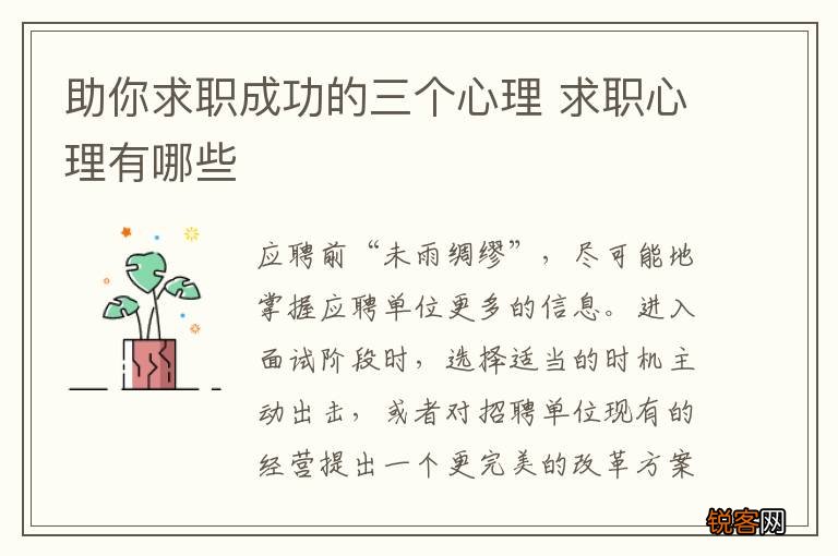 助你求职成功的三个心理 求职心理有哪些