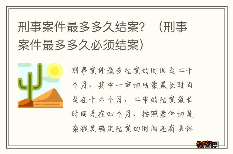刑事案件最多多久必须结案 刑事案件最多多久结案？