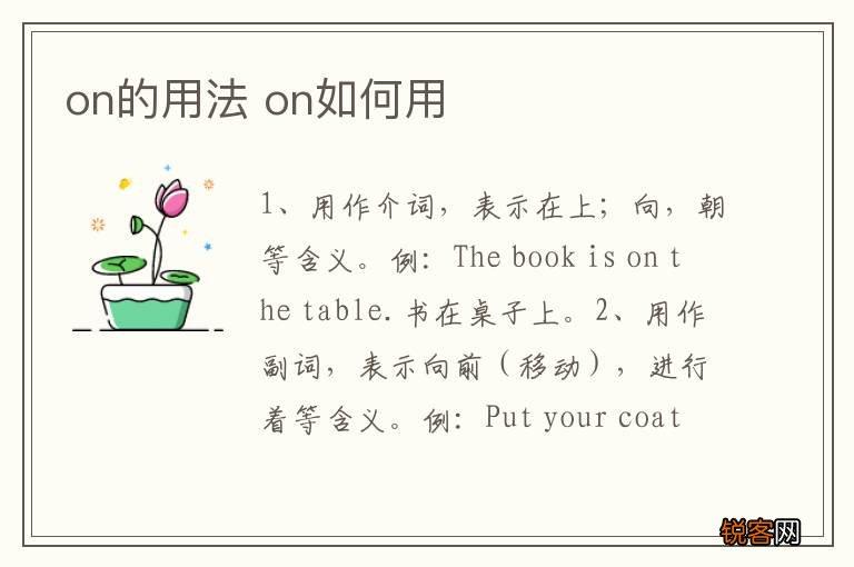 on的用法 on如何用