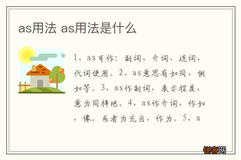 as用法 as用法是什么
