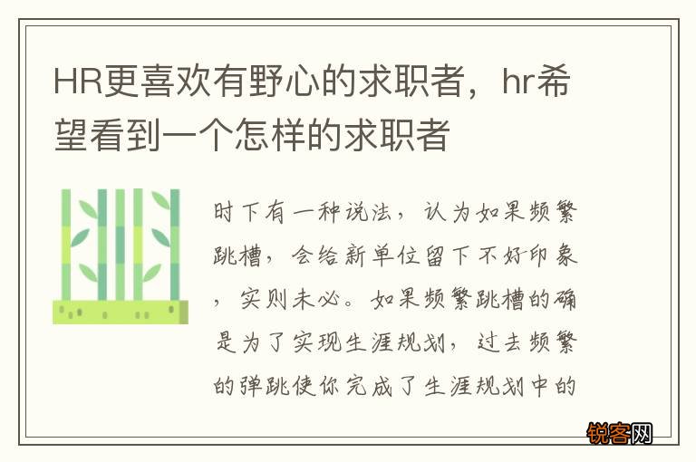 HR更喜欢有野心的求职者，hr希望看到一个怎样的求职者