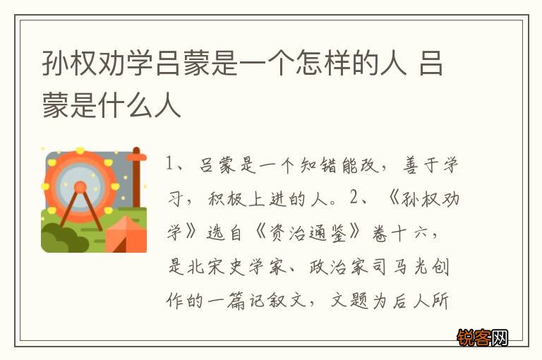 孙权劝学吕蒙是一个怎样的人 吕蒙是什么人