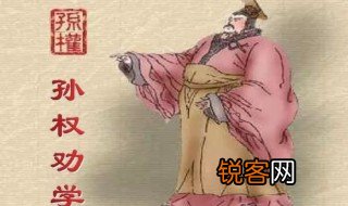 孙权劝学吕蒙是一个怎样的人 吕蒙是什么人