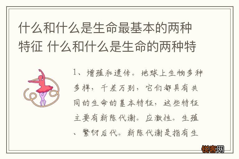 什么和什么是生命最基本的两种特征 什么和什么是生命的两种特征