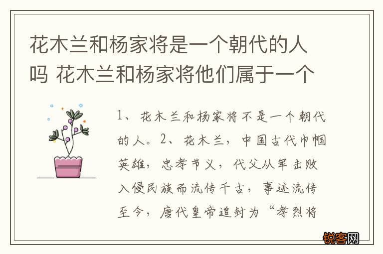 花木兰和杨家将是一个朝代的人吗 花木兰和杨家将他们属于一个朝代吗