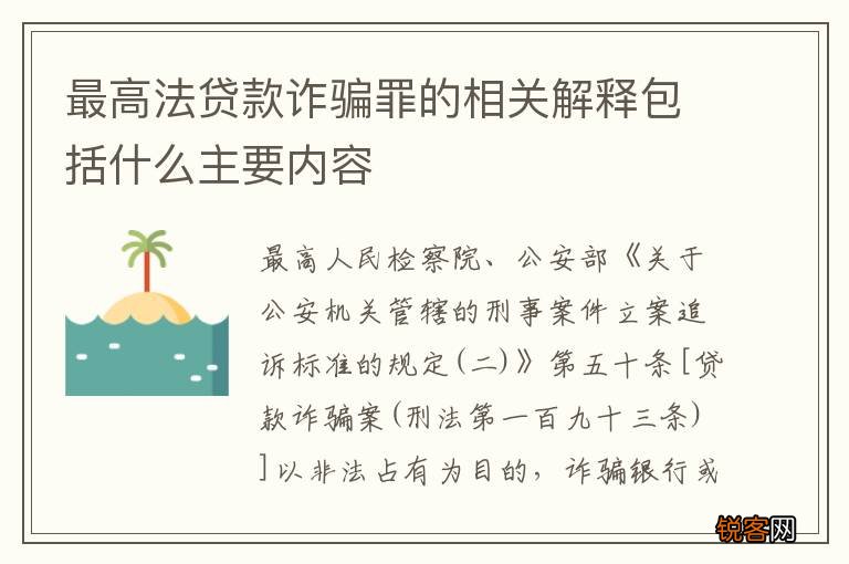 最高法贷款诈骗罪的相关解释包括什么主要内容